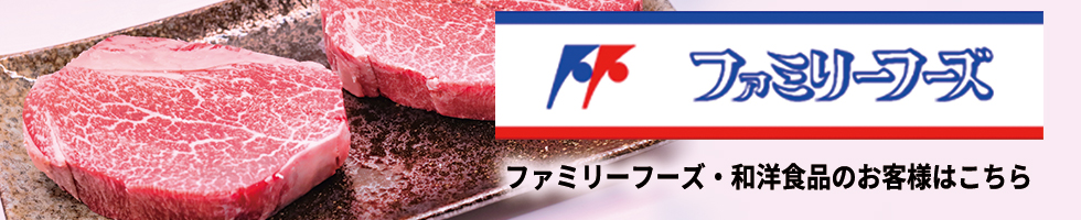 ファミリーフーズ・和洋食品のお客様はこちら