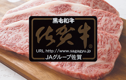 佐賀牛 和牛